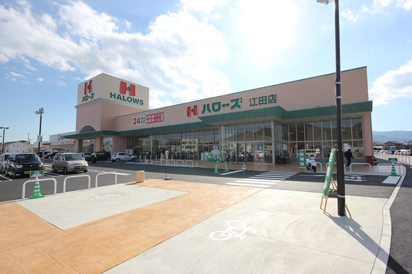 スーパー　ハローズ江田店（スーパー）まで2062m
