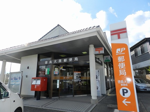 郵便局　徳島大原郵便局（郵便局）まで388m