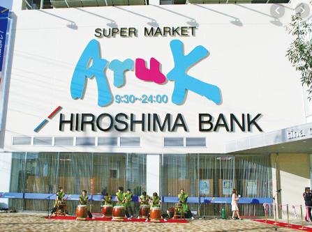 スーパー　Aruk(アルク) 廿日市店（スーパー）まで599m