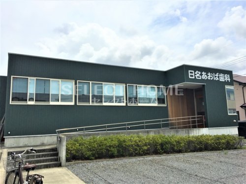 病院　日名あおば歯科（病院）まで424m