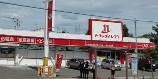 ドラックストア　ドラッグイレブン片縄店（ドラッグストア）まで460m