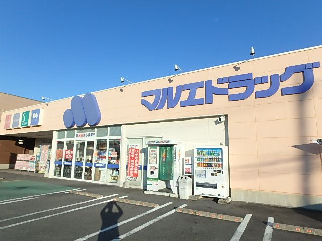 ドラックストア　マルエドラッグ（ドラッグストア）まで2300m