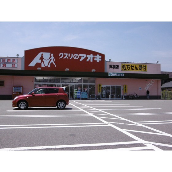 ドラックストア　クスリのアオキ呉羽店（ドラッグストア）まで1330m