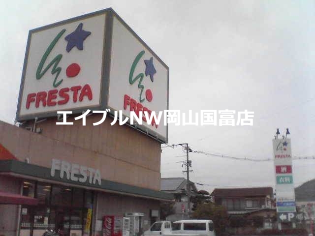 スーパー　（株）フレスタ 津島店（スーパー）まで1411m