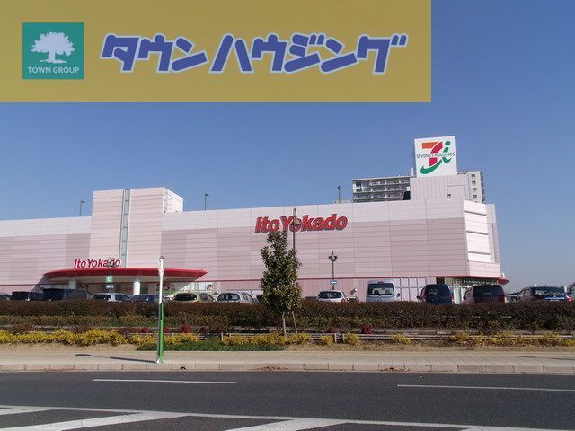 ショッピングセンター　イトーヨーカドー四街道店（ショッピングセンター）まで1140m
