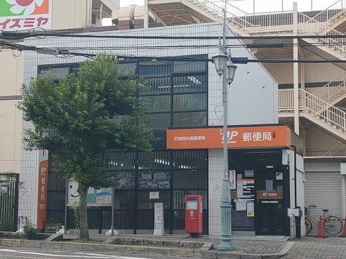 郵便局　羽曳野白鳥郵便局（郵便局）まで515m