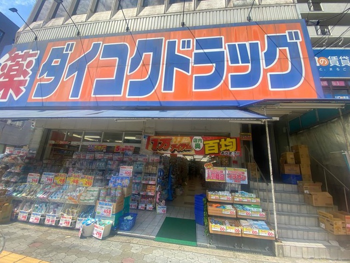 ドラックストア　ダイコクドラッグ 地下鉄平野駅前店（ドラッグストア）まで259m