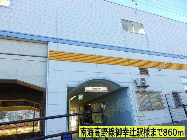 その他　南海高野線御幸辻駅様まで（その他）まで860m