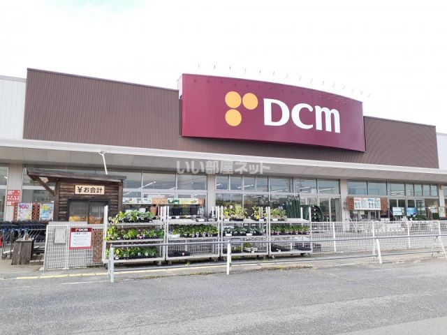 ホームセンター　DCM古川店（ホームセンター）まで1380m