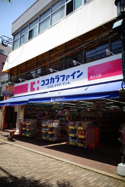 ドラックストア　ココカラファイン新大工店（ドラッグストア）まで196m