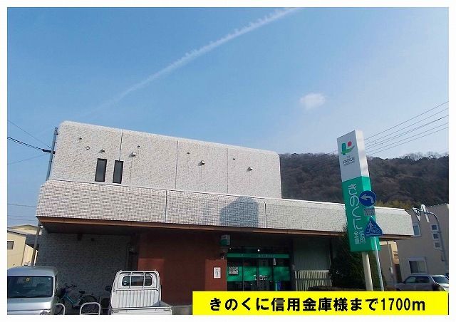 銀行　きのくに信用金庫（銀行）まで1700m