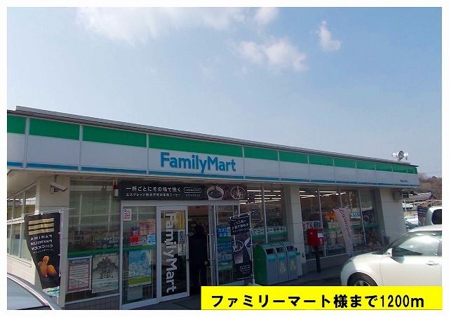 コンビニ　ファミリーマート（コンビニ）まで1200m