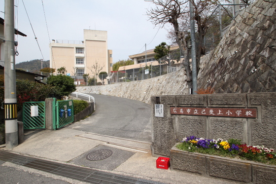 小学校　広島市立己斐上小学校（小学校）まで850m