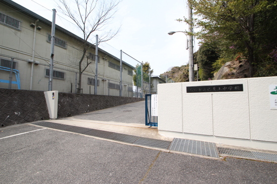中学校　広島市立己斐上中学校（中学校）まで1834m