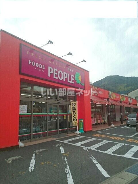 スーパー　フレッシュガーデンフーズピープル日見店（スーパー）まで507m