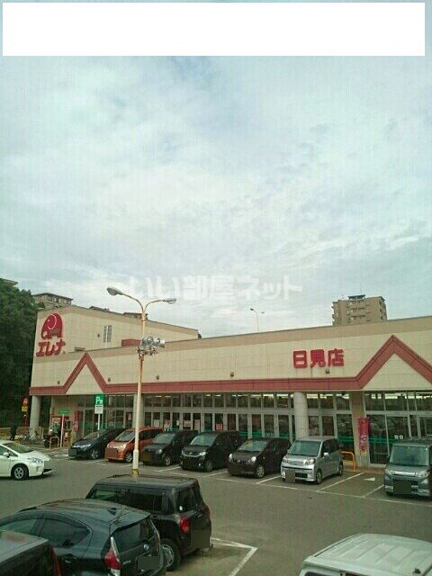 スーパー　エレナ日見店（スーパー）まで617m