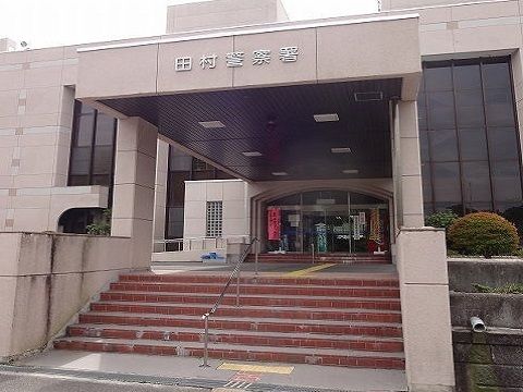 警察署・交番　田村警察署（警察署・交番）まで1500m