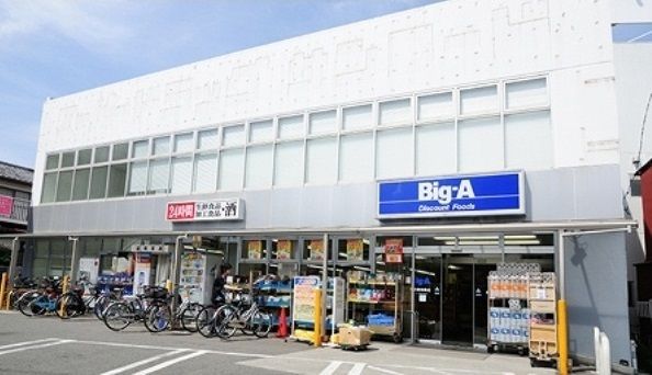 スーパー　Big－A（スーパー）まで180m