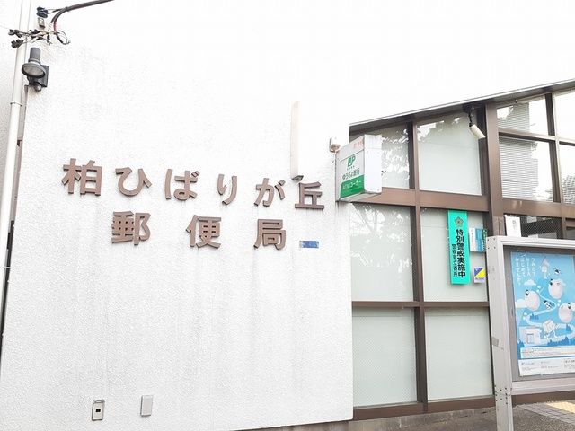 郵便局　柏ひばりヶ丘郵便局（郵便局）まで806m