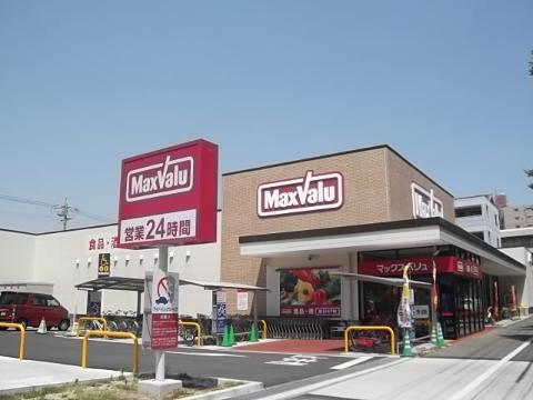 スーパー　マックスバリュー（スーパー）まで1200m