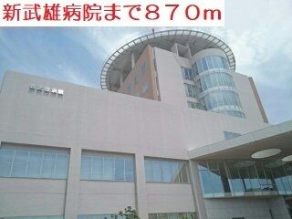 病院　新武雄病院（病院）まで870m