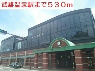 その他　武雄温泉駅（その他）まで530m