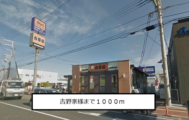 その他　吉野家（その他）まで1000m