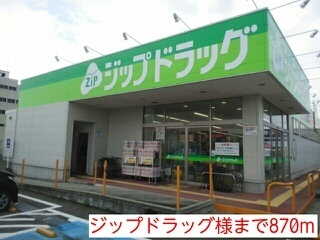 その他　ジップドラッグ様（その他）まで870m