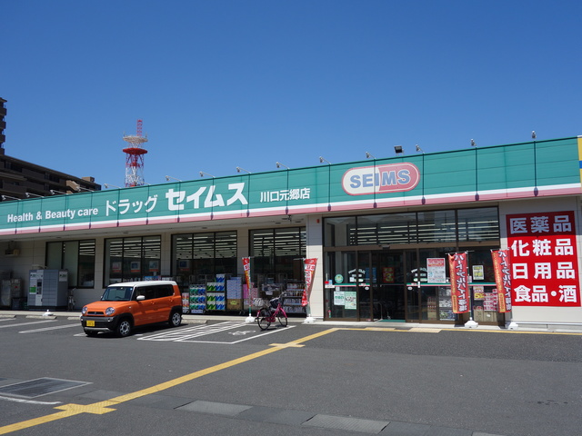 ドラックストア　ドラッグセイムス川口元郷店（ドラッグストア）まで674m