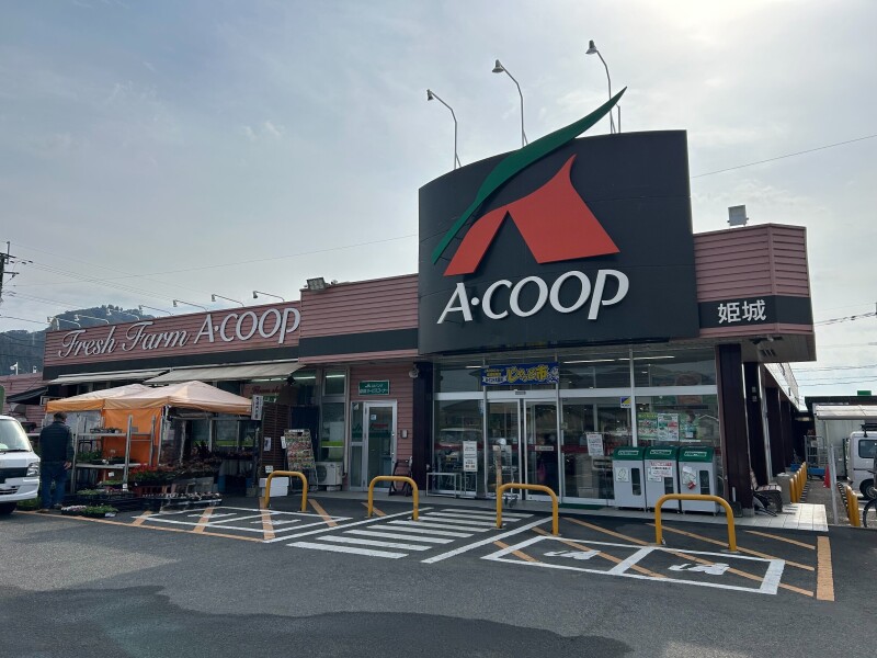 スーパー　A・コープ姫城店（スーパー）まで252m