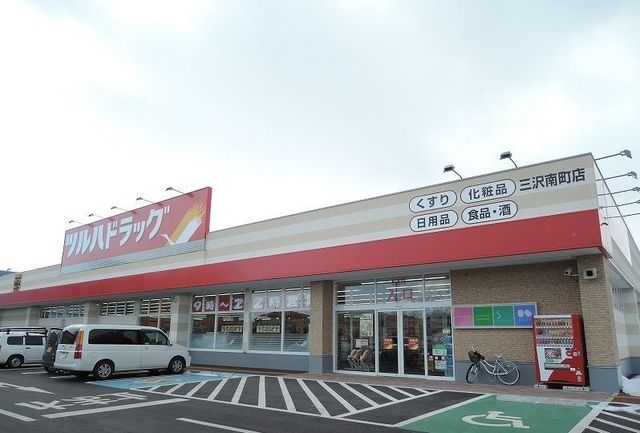 ドラックストア　ツルハドラッグ 三沢南町店（ドラッグストア）まで800m