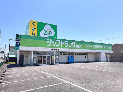 ドラックストア　ジップドラッグ白沢 伝法寺店（ドラッグストア）まで1709m