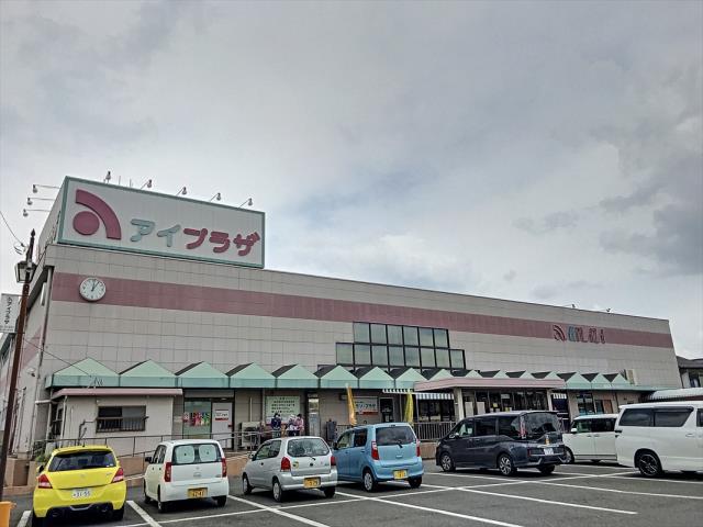 スーパー　アイプラザ（スーパー）まで357m