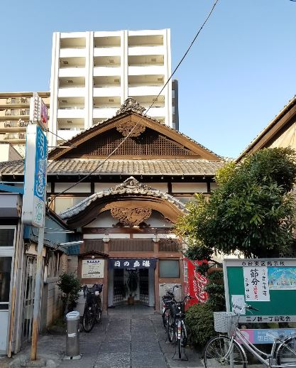 その他　日の出湯（その他）まで547m