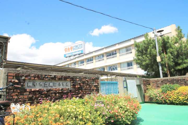 小学校　島田小学校（小学校）まで833m