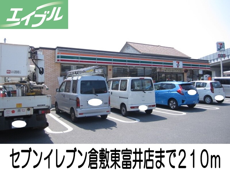 コンビニ　セブンイレブン倉敷東富井店（コンビニ）まで210m