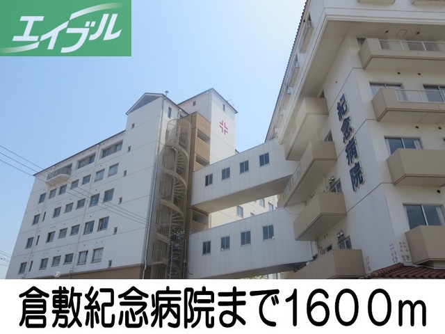 病院　倉敷記念病院（病院）まで1600m