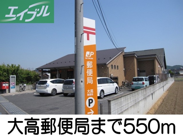 郵便局　大高郵便局（郵便局）まで550m