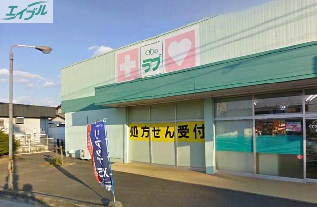 ドラックストア　くすりのラブ福田店（ドラッグストア）まで436m