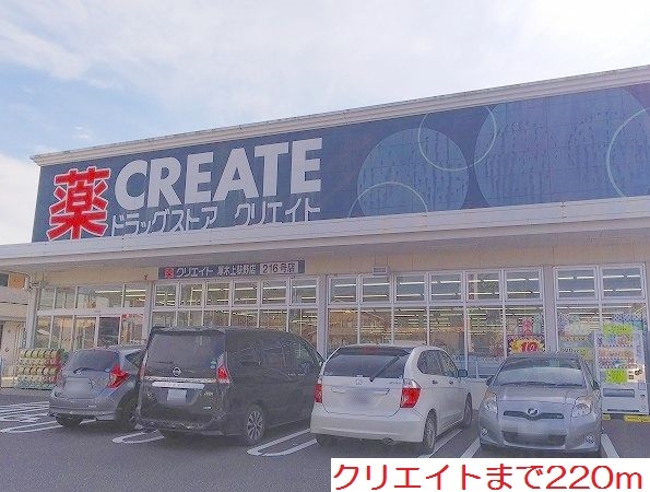 ドラックストア　クリエイト（ドラッグストア）まで220m
