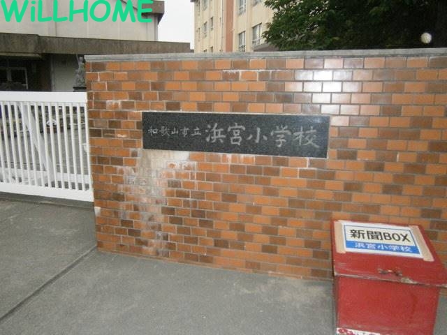 小学校　和歌山市立浜宮小学校（小学校）まで494m