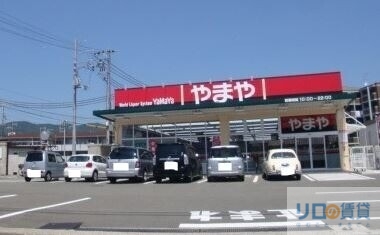 ショッピングセンター　やまや 宝塚中筋店（ショッピングセンター）まで286m