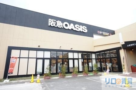 スーパー　阪急オアシス宝塚中筋店（スーパー）まで408m