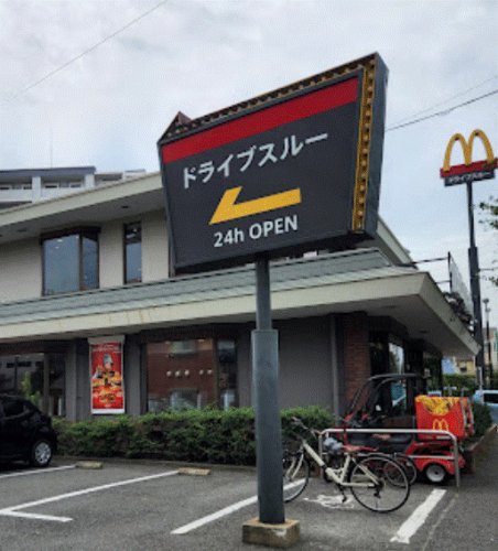飲食店　マクドナルド 筑紫通り店（飲食店）まで444m