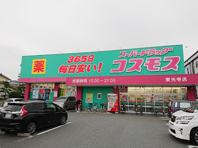 その他　ディスカウントドラッグコスモス 東光寺店（その他）まで544m