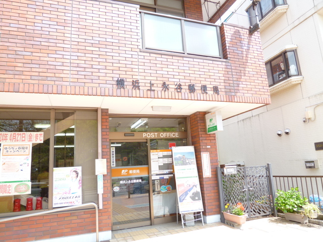 郵便局　横浜上永谷郵便局（郵便局）まで550m