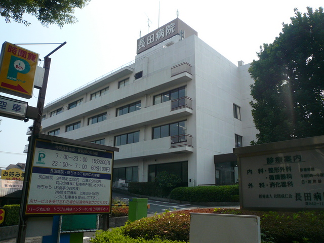 病院　長田病院（病院）まで280m