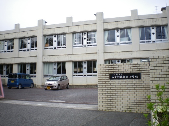 小学校　広島市立五日市観音西小学校（小学校）まで1076m