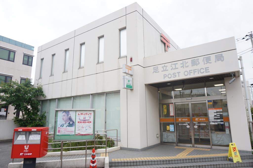 郵便局　足立江北郵便局（郵便局）まで411m