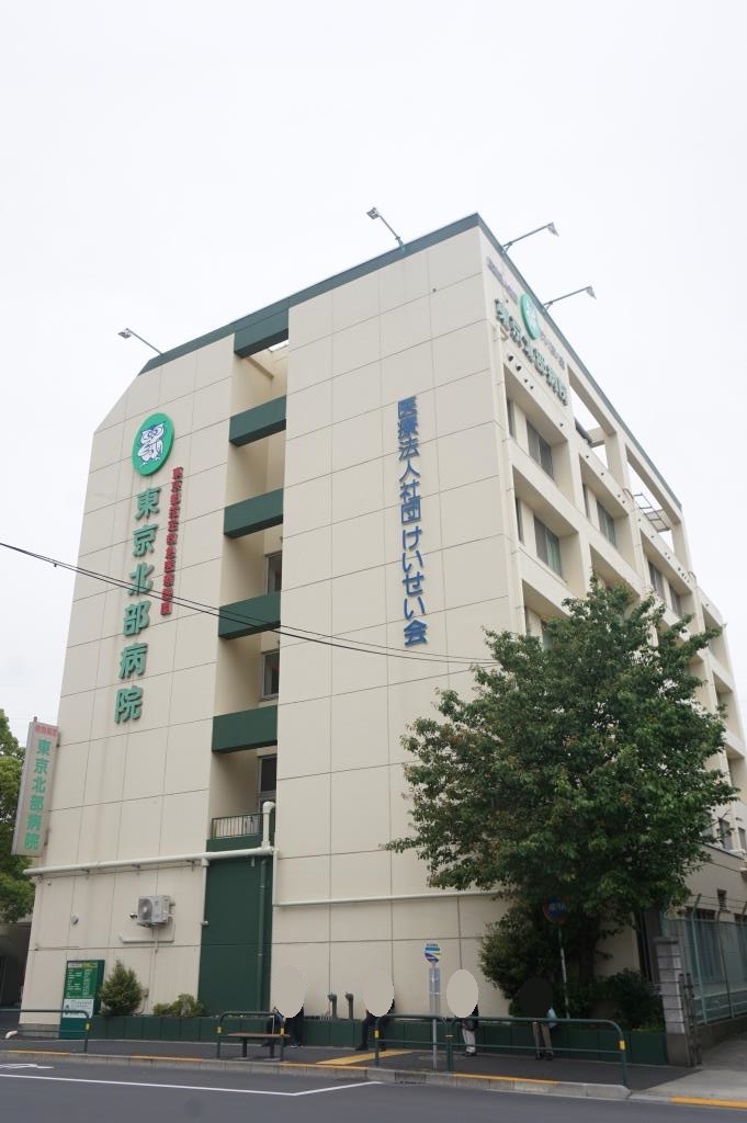 病院　東京北部病院（病院）まで542m